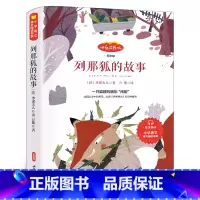 列那狐的故事 [正版]列那狐的故事 三年级五年级三四五六年级小学生课外书阅读书籍 狐狸列那的故事狐狸列娜的故事 山东画报