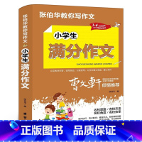 小学生满分作文 小学通用 [正版]张伯华教你写作文 小学生满分作文 小学生作文大全3-6年级3456三四五六年级作文辅导