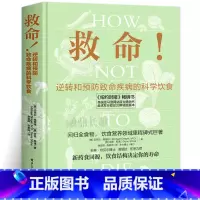 [正版]救命 逆转和预防致命疾病的科学饮食 救命饮食书籍食疗养生书营养师中医食谱大全常见疾指病科学饮食方案合理膳食营养