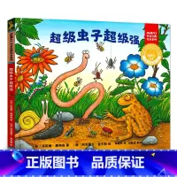 超级虫子超级强 [正版]超级虫子超级强聪明豆精装绘本小学生一年级课外阅读绘本小学6-7-8岁寒假暑假阅读儿童文学外语教学