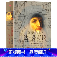 [正版]列奥纳多达芬奇传 从凡人到天才的创造力密码 沃尔特艾萨克森著 文艺复兴时期伟大艺术家达芬奇人物传记 出版社