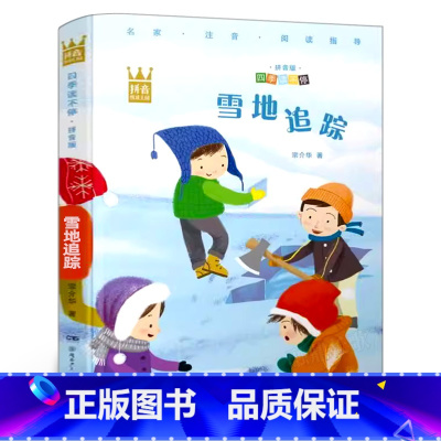 拼音版:雪地追踪 [正版]雪地追踪拼音版 四季读不停 宗介华著 儿童6-12周岁小学生版一二三四五六年级课外阅读经典文学