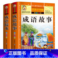 [全2册]成语故事+成语接龙 [正版]成语故事+成语接龙全2册彩图注音版中华成语故事低年级小学生一二三年级课外书课外阅读