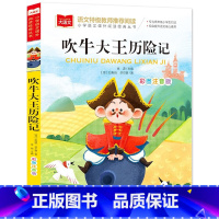 吹牛大王历险记 [正版]吹牛大王历险记 彩图注音版 小学语文课外阅读经典丛书大语文系列 一二三年级阅读课外书带拼音儿童读