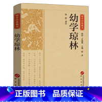 幼学琼林 [正版]幼学琼林 国学经典藏书 原文注释译文 原著完整无删减国学启蒙经典书籍 中小学课外阅读书中华经典名著全本