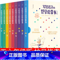 写给孩子的哲学启蒙书 [正版]写给孩子的哲学启蒙书全9册 认识自己我和世界写给孩子的哲学智慧启蒙正确自我认知绘本图画故事