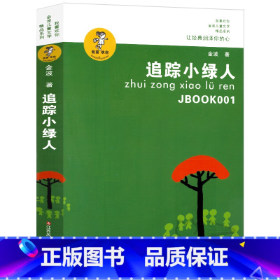 [正版]追踪小绿人 书金波儿童文学精品系列三部曲三四五六年级小学生课外阅读必读书籍8-10-12岁儿童文学江苏凤凰少年