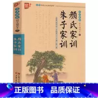 [正版]朱子家训颜氏家训 注音 三四五六年级小学生初中生课外阅读必读书籍 国学经典诵读全集中华传统文化 中国少年儿童出