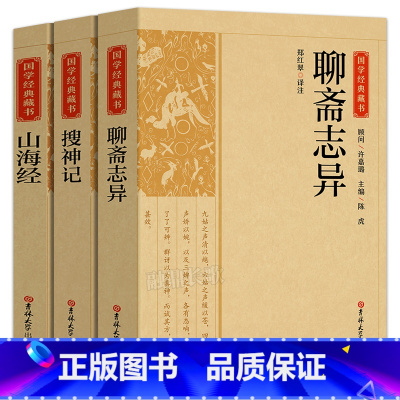 [正版]国学经典藏书3册 聊斋志异+搜神记+山海经 原著无障碍阅读注解注释 文言文白话文对照 古代神话故事志怪小说 吉