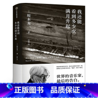 [正版]我还能看到多少次满月升起 坂本龙一著 音乐即自由作者 生命到达彼岸的瞬间 享誉世界的音乐家 后的告白 出版社