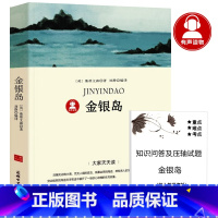 [正版]39.8元任选4本金银岛书原著 斯蒂文森著 五年级小学生课外阅读必读书籍 世界经典文学名著小说书籍史蒂文森商务