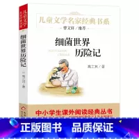 [正版]细菌世界历险记书高土奇四年级下册小学生课外阅读必读书籍班主任经典书目科普童话含菌儿自传北京教育出版社bd