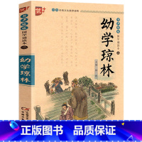 [正版]幼学琼林注释精解注音版 中华经典国学诵读书籍完整版 小学生初中生课外阅读必读书籍 中国少年儿童出版社u+