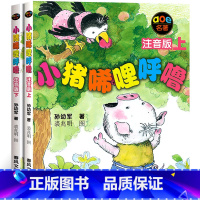 [正版]小猪唏哩呼噜书注音版上下册全套2册孙幼军班主任经典书目一二年级小学生课外阅读必读书籍故事书儿童读物春风文艺出版