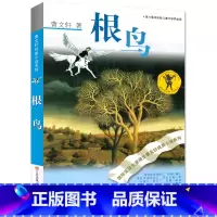 [正版]根鸟 书 曹文轩纯美小说 青少年版四五六年级小学生课外阅读必读书籍10-12-15岁 江苏凤凰少年儿童出版社