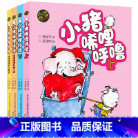 [正版]小猪唏哩呼噜5册全套 彩色注音版 孙幼军稀里糊涂和大耳朵和猪八戒 儿童文学书籍故事书 春风文艺出版社