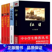 [正版]铁道游击队小游击队员赤色小子小兵张嘎红日书六年级必读课外书小学生四五年级课外阅读书籍 红色经典革命书籍抗日英雄