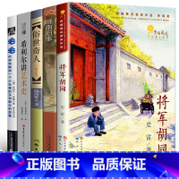 [正版]五年级必读书目5册将军胡同城南旧事俗世奇人希利尔讲艺术史毛毛书原著林海音冯骥才小学生课外阅读书籍