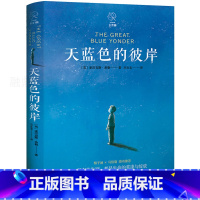 [正版]天蓝色的彼岸 书原著 希勒著 小学生四五六年级课外阅读必读书籍儿童文学读物长青藤世界名著 北京联合出版公司