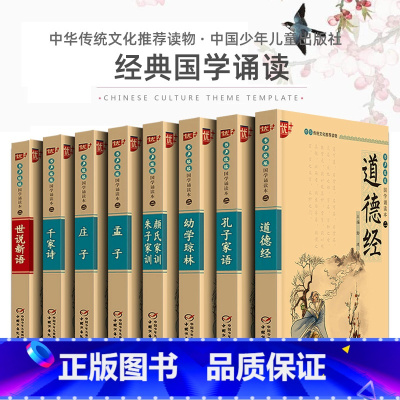 [正版]全套8册孔子家语孟子庄子道德经千家诗幼学琼林国学经典诵读本注音版完整小学生初中生课外阅读书籍中国少年儿童出版社