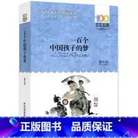 [正版]一百个中国孩子的梦 书 董宏猷著百年百部中国儿童文学经典书系 三四五年级小学生必读课外阅读书籍 长江少年儿童出