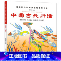 [正版]中国古代神话故事一年级神话传说小学生一年级课外阅读二年级课外书必读传统盘古开天地共工触山女娲补天夸父追日非注音