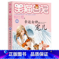 [正版]笑猫日记幸运女神的宠儿 笑猫日记版 单本26 杨红樱著 明天出版社哭猫日记