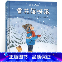 [正版]《四季的歌:雪花落呀落》徐 鲁/文余迪霞/图二十一世纪出版社集团2021寒假1年级祖庆说百班千人一年级小学生必