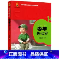 [正版]今年你七岁 全国儿童文学奖作品精粹 刘健屏 小学生课外书阅读书籍 6-7-8-10-12岁儿童读物非注音版中国