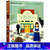 [正版]存梦银行书 注音版经典书目二年级小学生课外阅读书籍书单 新蕾出版社