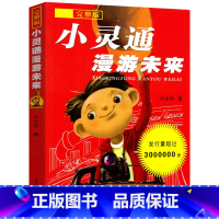 [正版]新版小灵通漫游未来完整版叶永烈著三年级小学生课外阅读必读书籍书目 少年儿童出版社