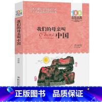 [正版]我们的母亲叫中国 书 苏叔阳著 百年百部中国少年儿童文学经典书系 五六年级小学生课外阅读书籍 长江少年儿童出版