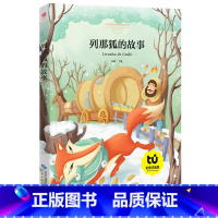 [正版]列那狐的故事三年级 注音版 彩图美绘全集 四一二年级小学生 6-9岁儿童课外阅读 少儿故事书书籍8y