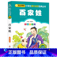 [正版]元百家姓书彩图注音版小学生必读班主任小学一二年级课外书少儿读物名著必读儿童故事书6-8岁童话带拼音bz