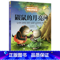 [正版]鼹鼠的月亮河 美绘版 王一梅著 二年级三年级小学生必读课外书阅读书籍 中国少年儿童出版社