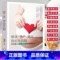 [正版]怀孕生产育儿宜忌大百科 怀孕呵护指南 孕期孕妇备孕怀孕书十月怀胎大全书 孕妇饮食宜忌孕期营养食谱产后坐月子食谱