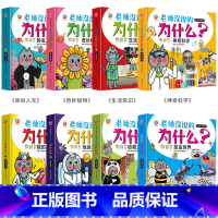 全套8册 [正版]注音版 新十万个为什么 老师没说的为什么 昆虫世界+动物王国+生活常识+我的身体 3-6-8岁儿童百科