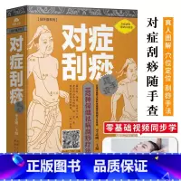 [正版]随手查系列 对症刮痧随手查 102种保健刮痧疗法 人体经络穴位图解对症刮痧手法视频教程书籍 中医养生保健书穴位