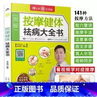 [正版]按摩健体祛病大全书 经络穴位按摩大全家用养生书籍 图解手法中医养生书籍推拿按摩手法穴位图人体经络穴位图解书对症