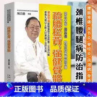 [正版]疏腰松背 强健骨骼 家庭医生书 脊椎病关节炎风湿病骨质疏松防治书籍 中医养生保健食疗食谱 图解经络穴位按摩艾灸