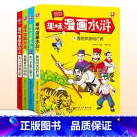 [正版]趣味漫画水浒传全套4册 小学生非注音版课外阅读书籍学生绘本儿童爆笑漫画书四大名著连环画6-8-12周岁三四五年