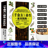 [正版]《千金方》养生速查图典 孙思邈 全彩图解版 中医养生书籍大全 中药材图鉴中药学中草药大全 中医基础理论入门书
