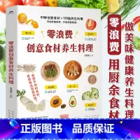 [正版]零浪费创意食材养生料理 家常菜谱大全书籍家常小炒凉拌菜煮粥做饭煲汤养生食谱大全书 健康营养餐食谱创意美食烹饪书
