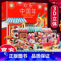 [正版]欢乐中国年立体书 儿童3d立体书中华传统节日故事绘本翻翻书 1-3-6-8岁宝宝新年礼物幼儿园书 小年兽春节新