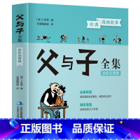 父与子全集:全彩注音版 [正版]父与子全集 全彩注音版 卜劳恩 父与子漫画书 幼儿园绘本故事书小学生一二年级课外书三年级