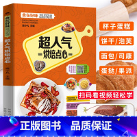 [正版]超人气烘焙点心 烘焙书家用新手入门家庭烘培教程烤箱食谱 面包蛋糕饼干蛋挞菠萝包早餐包甜品西点配方教程书 零基础