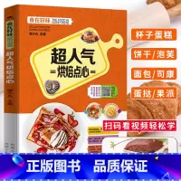 [正版]超人气烘焙点心 烘焙书家用新手入门家庭烘培教程烤箱食谱 面包蛋糕饼干蛋挞菠萝包早餐包甜品西点配方教程书 零基础