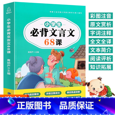 [正版] 小学生必背文言文68课 彩图注音版 小学生一二年级文言文儿童启蒙读本语文阅读训练文言文全解一本通 小学生文言