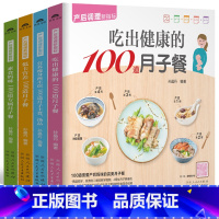 [正版]月子餐食谱大全书籍 全套4册 产后调理新指标 坐月子42天调理食谱产后恢复月子护理书 产后瘦身餐 产后恢复书籍