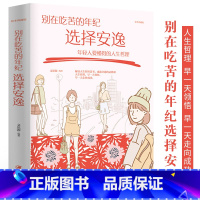 [正版]别在吃苦的年纪选择安逸 年轻人要懂得的人生哲理 青少年成年人励志成长人生哲理书籍 别在成长的年纪选择平庸 愿你